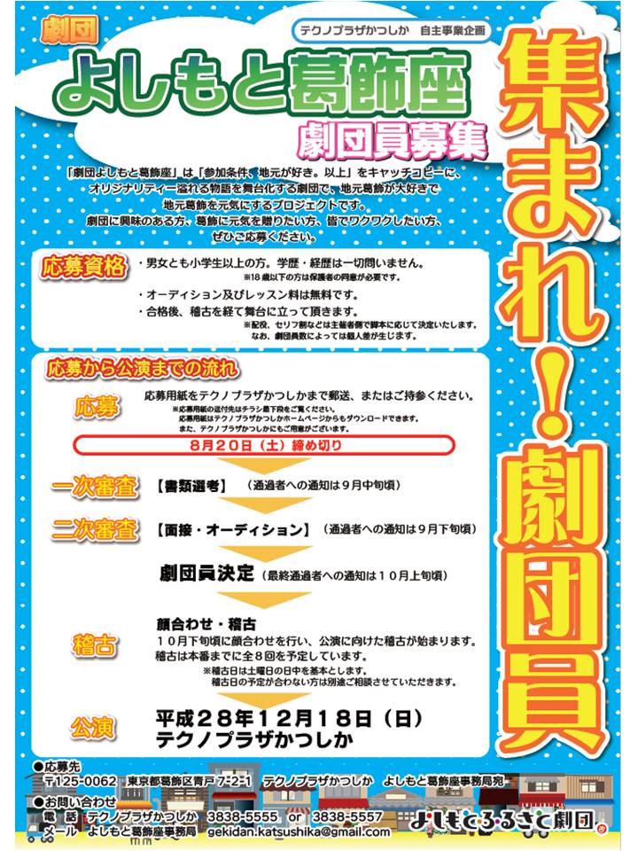 申込み期間延長 地元が好き 以上 よしもと葛飾座 劇団員募集開始 テクノプラザかつしか