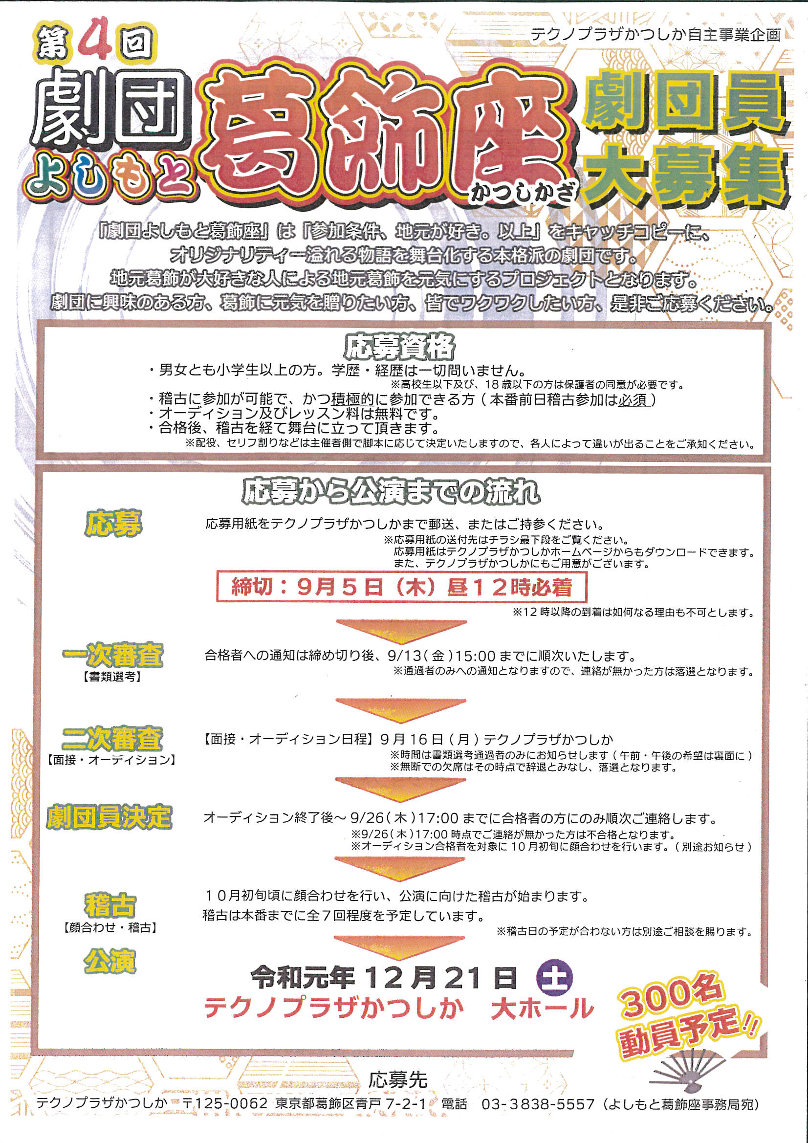 募集は終了いたしました 第4回劇団よしもと葛飾座 劇団員募集のお知らせ 締め切りは9 5 木 12時まで テクノプラザかつしか